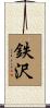 鉄沢 Scroll