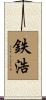 鉄浩 Scroll