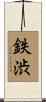 鉄渋 Scroll