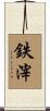 鉄滓 Scroll