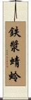 鉄漿蜻蛉 Scroll