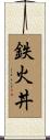 鉄火丼 Scroll