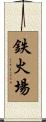 鉄火場 Scroll