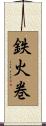 鉄火巻 Scroll