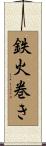 鉄火巻き Scroll