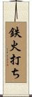鉄火打ち Scroll