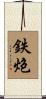 鉄炮 Scroll