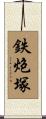 鉄炮塚 Scroll