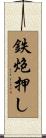 鉄炮押し Scroll