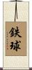 鉄球 Scroll