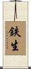 鉄生 Scroll