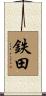鉄田 Scroll