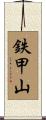 鉄甲山 Scroll
