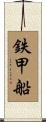 鉄甲船 Scroll