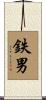 鉄男 Scroll