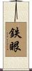 鉄眼 Scroll
