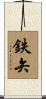 鉄矢 Scroll