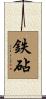 鉄砧 Scroll