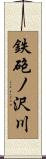 鉄砲ノ沢川 Scroll