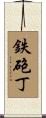 鉄砲丁 Scroll