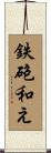 鉄砲和え Scroll