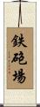 鉄砲場 Scroll