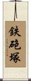 鉄砲塚 Scroll