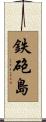 鉄砲島 Scroll
