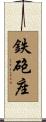 鉄砲座 Scroll