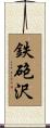 鉄砲沢 Scroll