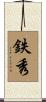 鉄秀 Scroll