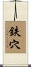 鉄穴 Scroll