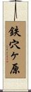 鉄穴ヶ原 Scroll