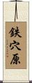 鉄穴原 Scroll