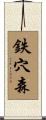 鉄穴森 Scroll