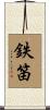 鉄笛 Scroll