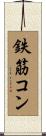 鉄筋コン Scroll