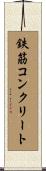鉄筋コンクリート Scroll