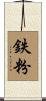 鉄粉 Scroll