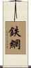 鉄網 Scroll