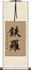 鉄羅 Scroll