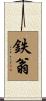 鉄翁 Scroll