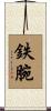 鉄腕 Scroll