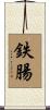 鉄腸 Scroll