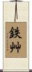 鉄艸 Scroll