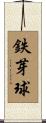 鉄芽球 Scroll
