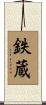鉄蔵 Scroll