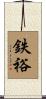 鉄裕 Scroll