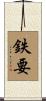 鉄要 Scroll
