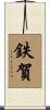 鉄賀 Scroll